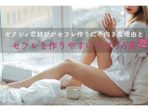 ゼクシィ恋結びがセフレ作りに向かない理由とセフレが作れるアプリ5選